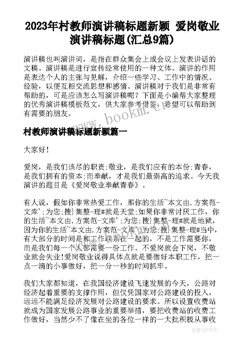 2023年村教师演讲稿标题新颖 爱岗敬业演讲稿标题(汇总9篇)