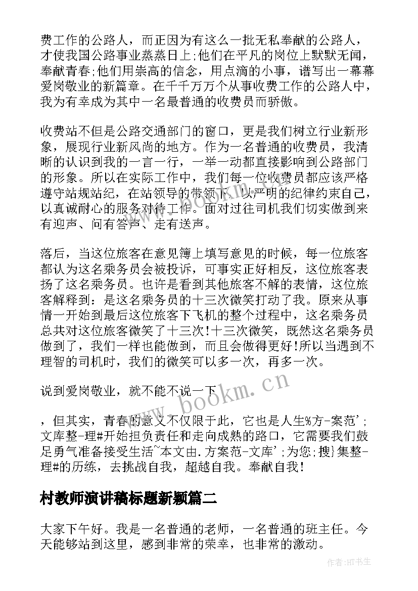 2023年村教师演讲稿标题新颖 爱岗敬业演讲稿标题(汇总9篇)