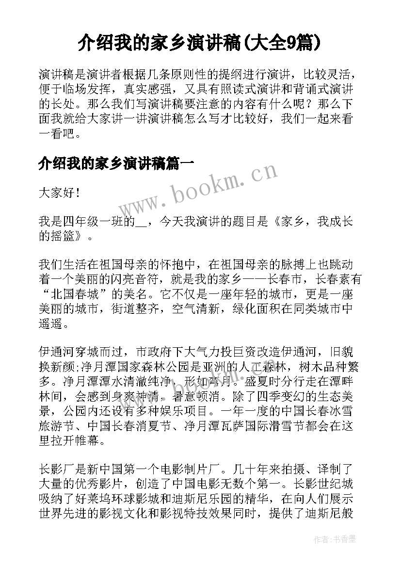 介绍我的家乡演讲稿(大全9篇)