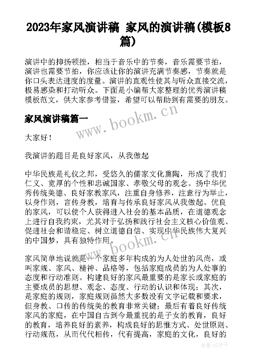 2023年家风演讲稿 家风的演讲稿(模板8篇)