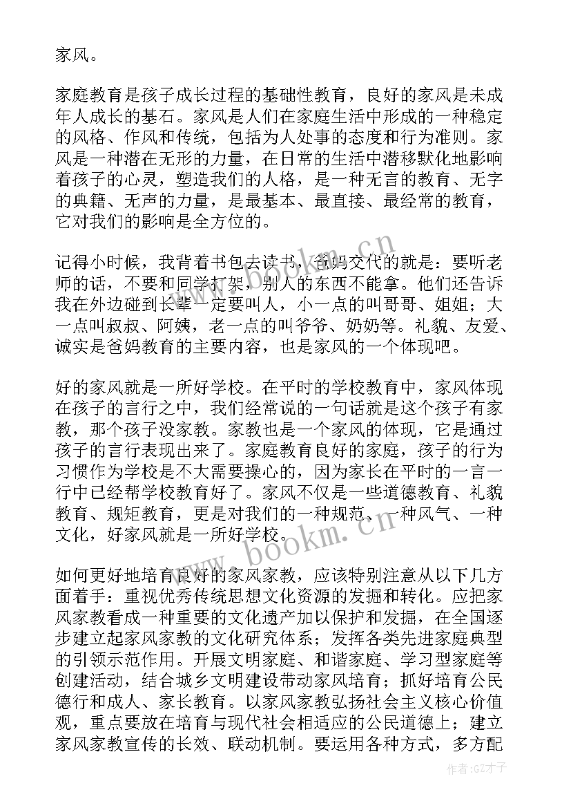 2023年家风演讲稿 家风的演讲稿(模板8篇)