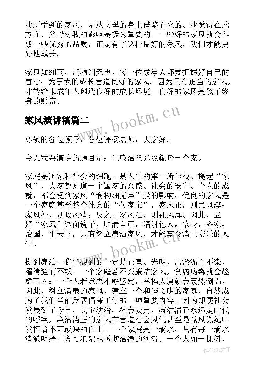 2023年家风演讲稿 家风的演讲稿(模板8篇)