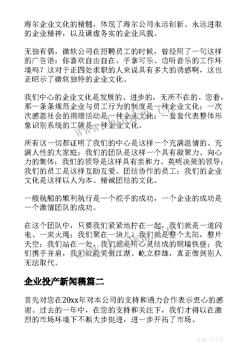 最新企业投产新闻稿(模板5篇)