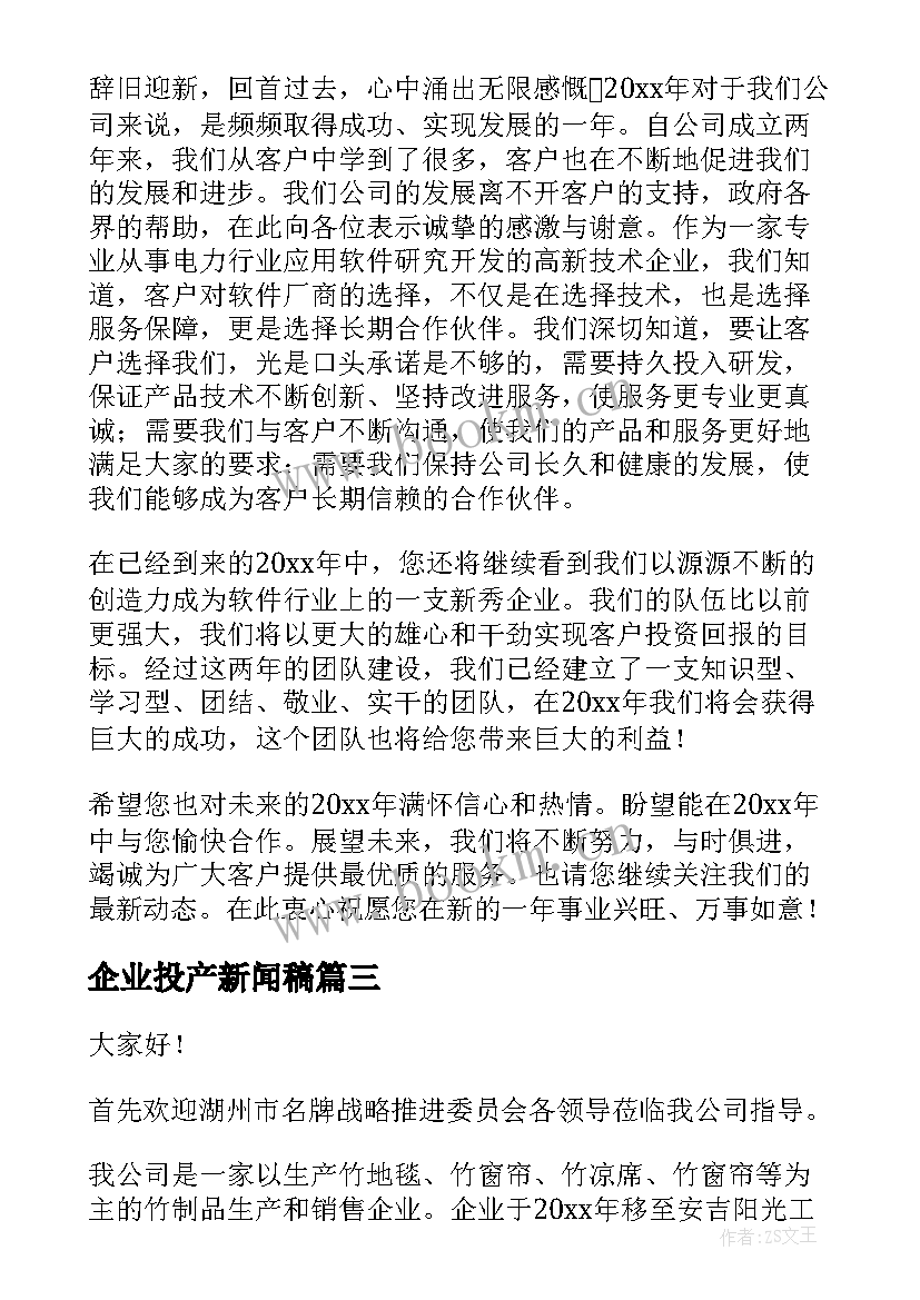 最新企业投产新闻稿(模板5篇)