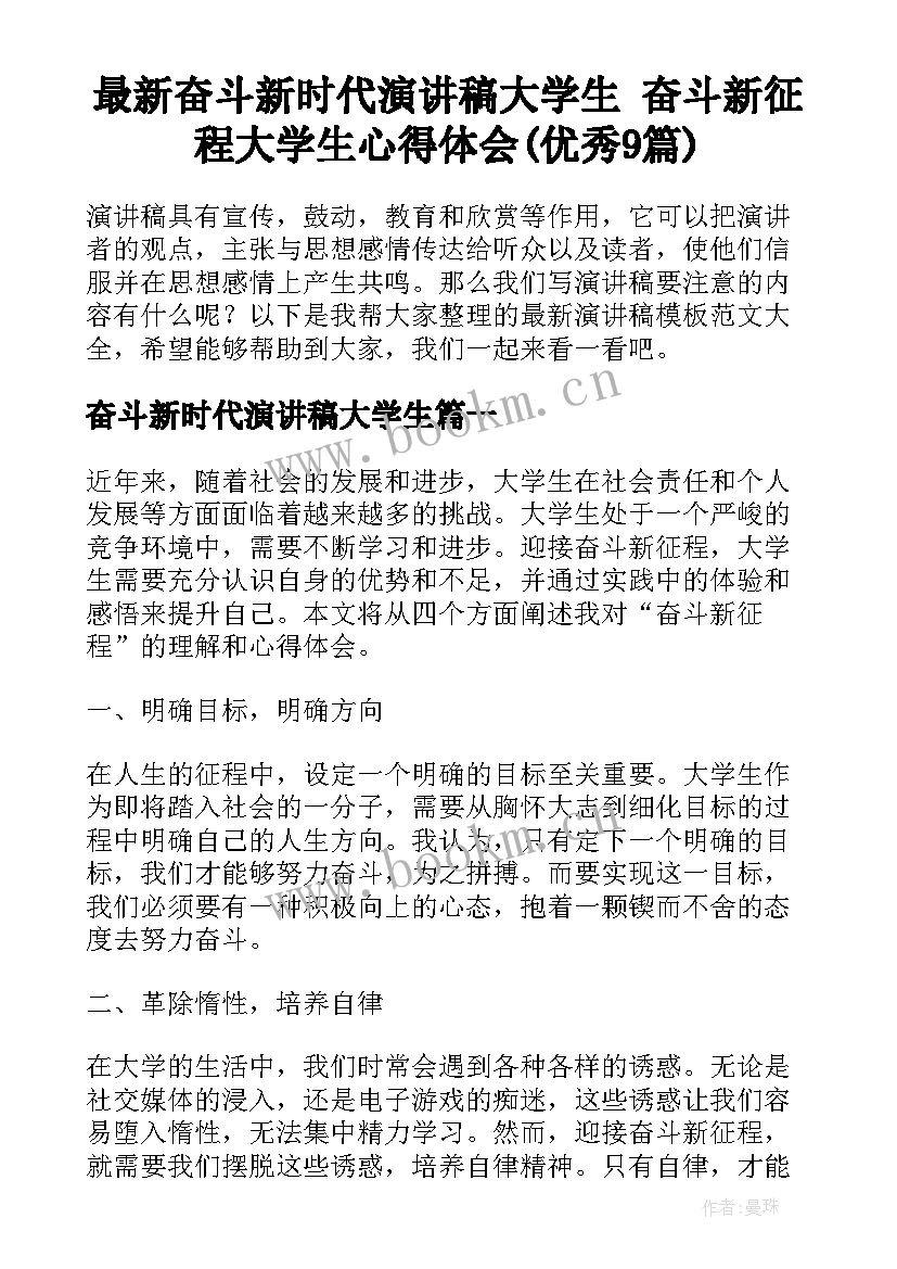 最新奋斗新时代演讲稿大学生 奋斗新征程大学生心得体会(优秀9篇)