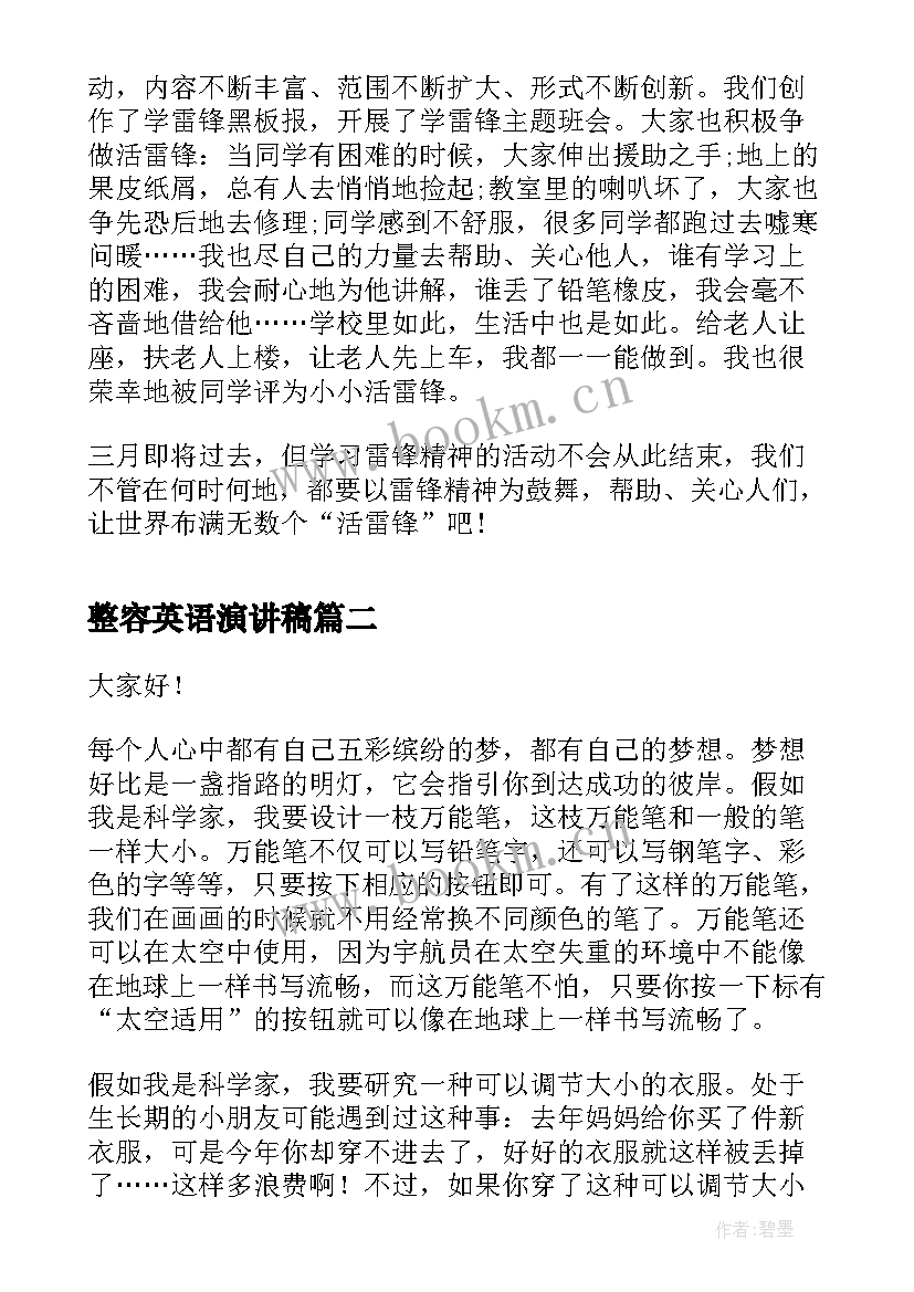 2023年整容英语演讲稿 学雷锋演讲稿演讲稿(汇总8篇)