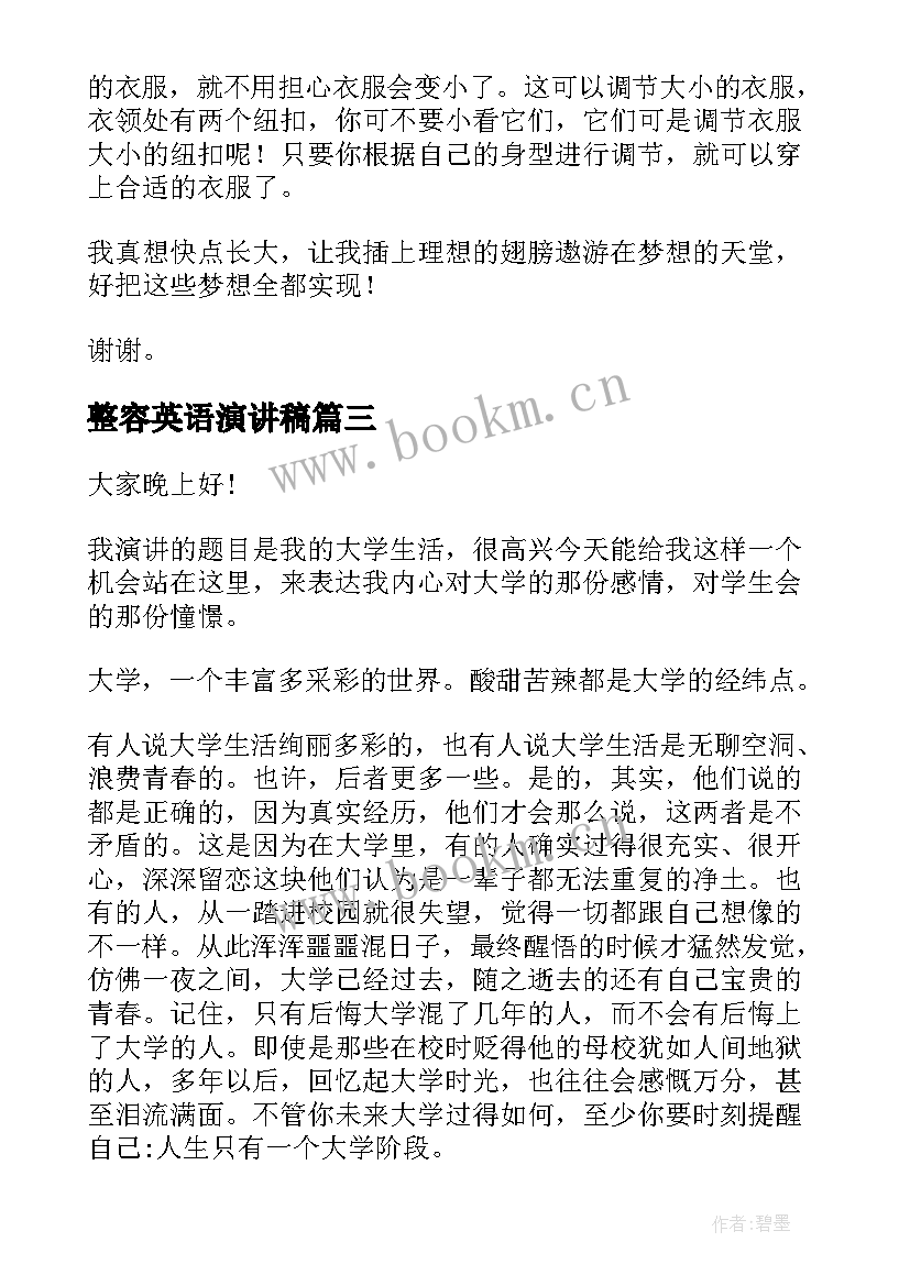 2023年整容英语演讲稿 学雷锋演讲稿演讲稿(汇总8篇)