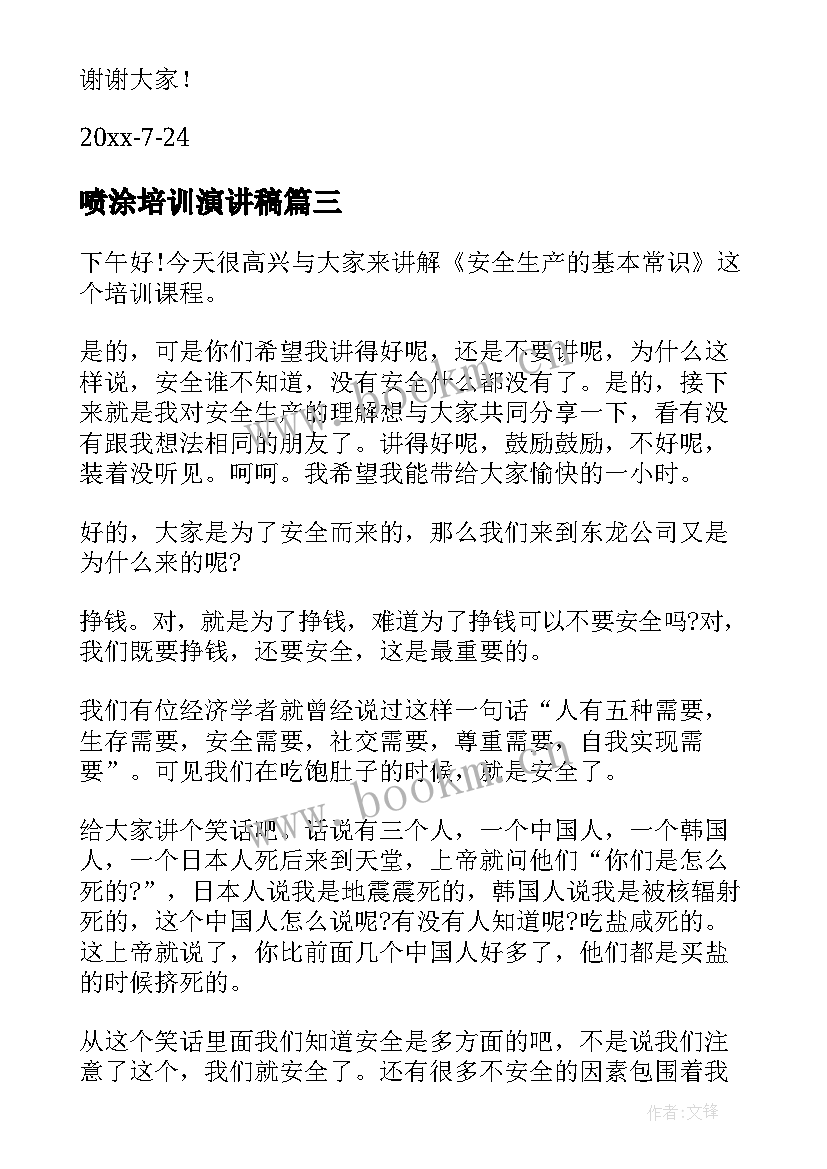 2023年喷涂培训演讲稿(实用6篇)