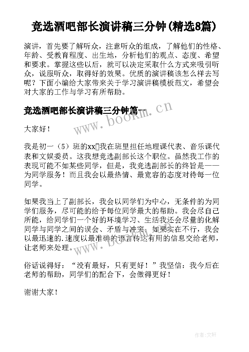 竞选酒吧部长演讲稿三分钟(精选8篇)