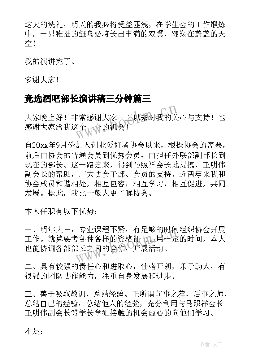 竞选酒吧部长演讲稿三分钟(精选8篇)