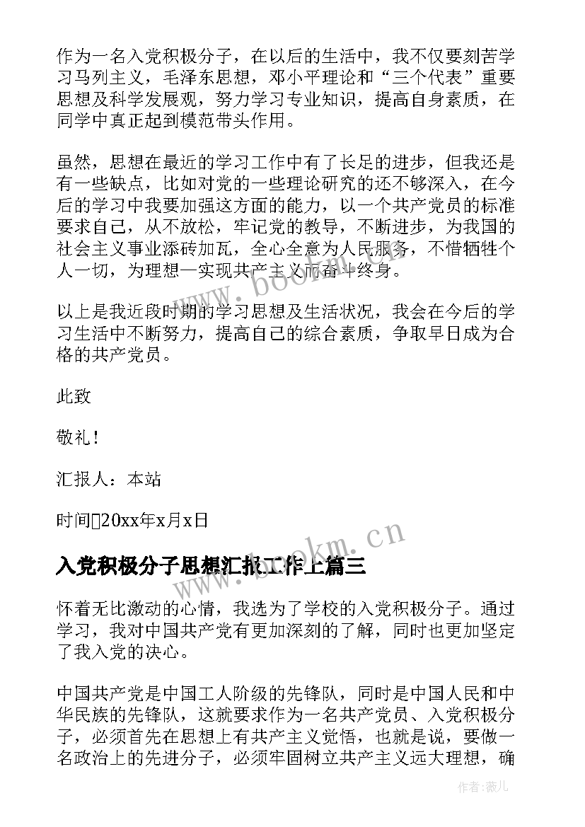 入党积极分子思想汇报工作上 入党积极分子思想汇报(大全5篇)