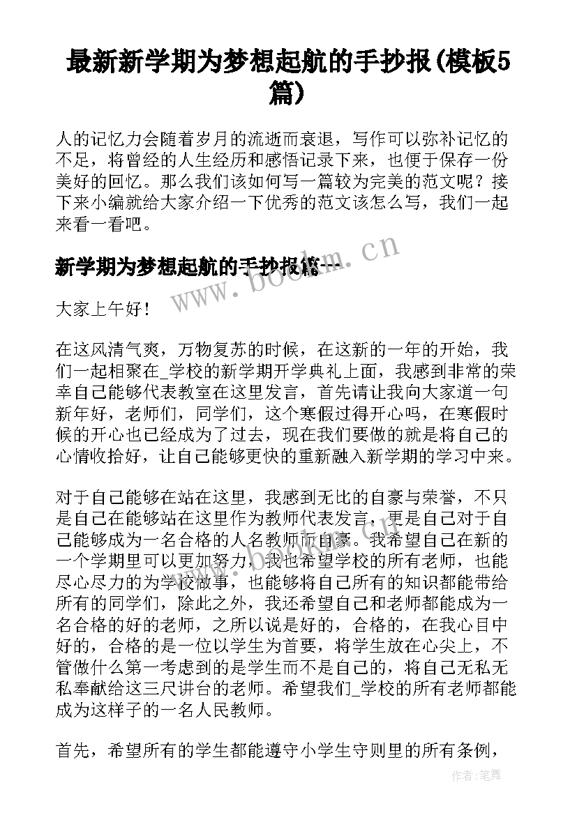 最新新学期为梦想起航的手抄报(模板5篇)