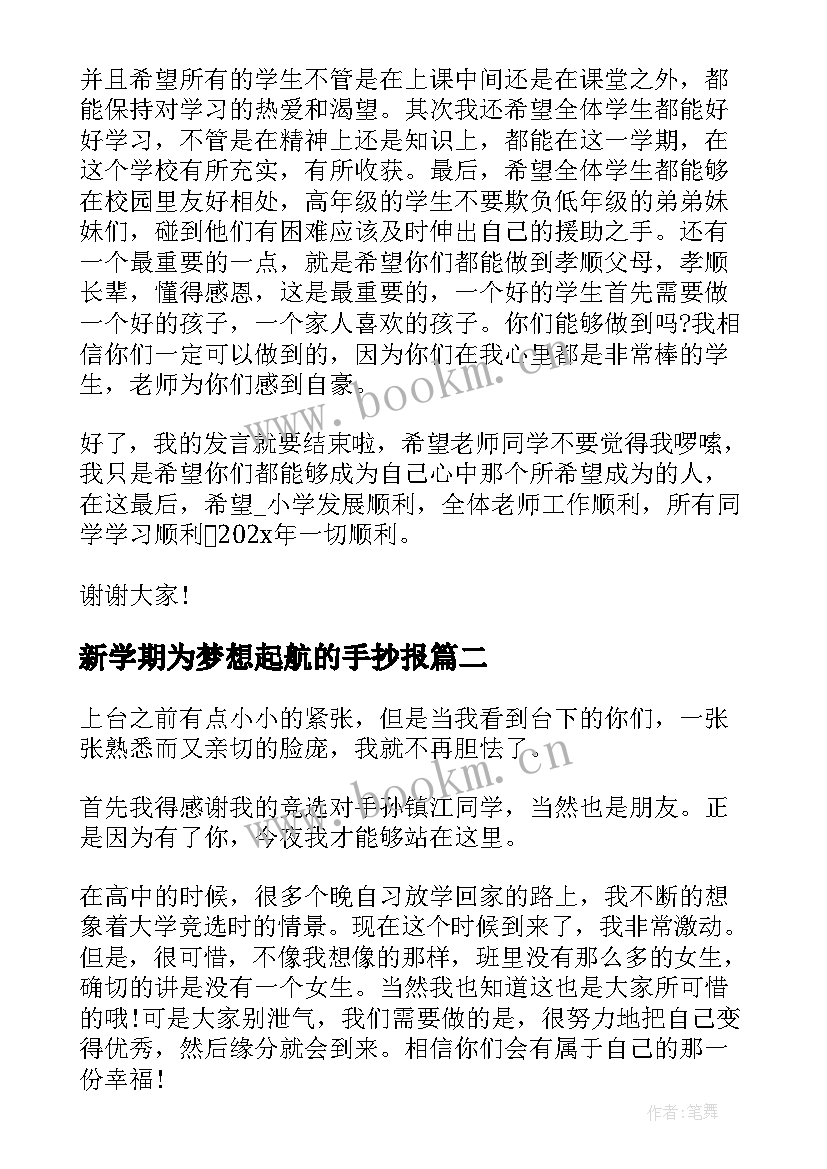 最新新学期为梦想起航的手抄报(模板5篇)