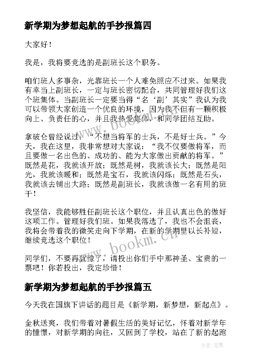 最新新学期为梦想起航的手抄报(模板5篇)