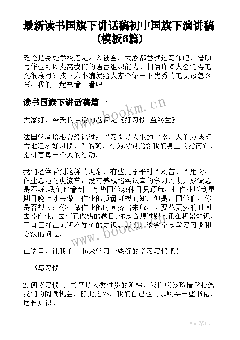 最新读书国旗下讲话稿 初中国旗下演讲稿(模板6篇)