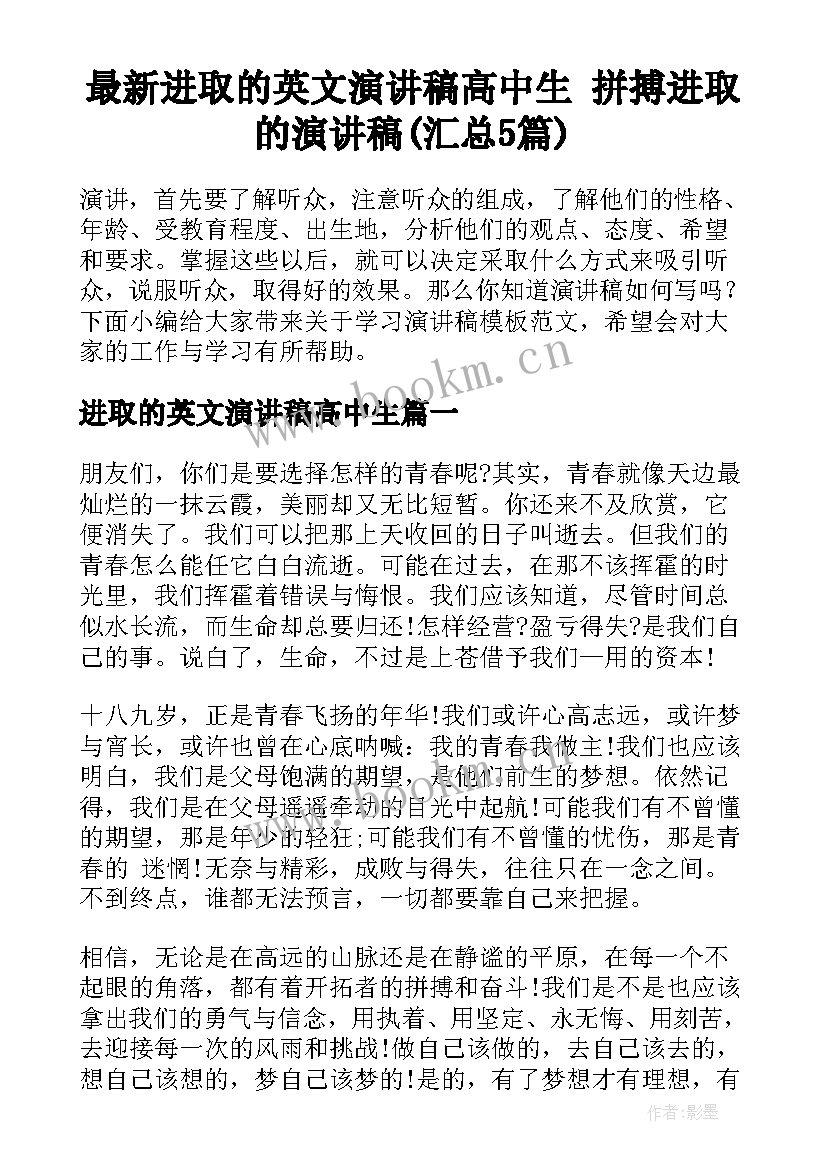 最新进取的英文演讲稿高中生 拼搏进取的演讲稿(汇总5篇)