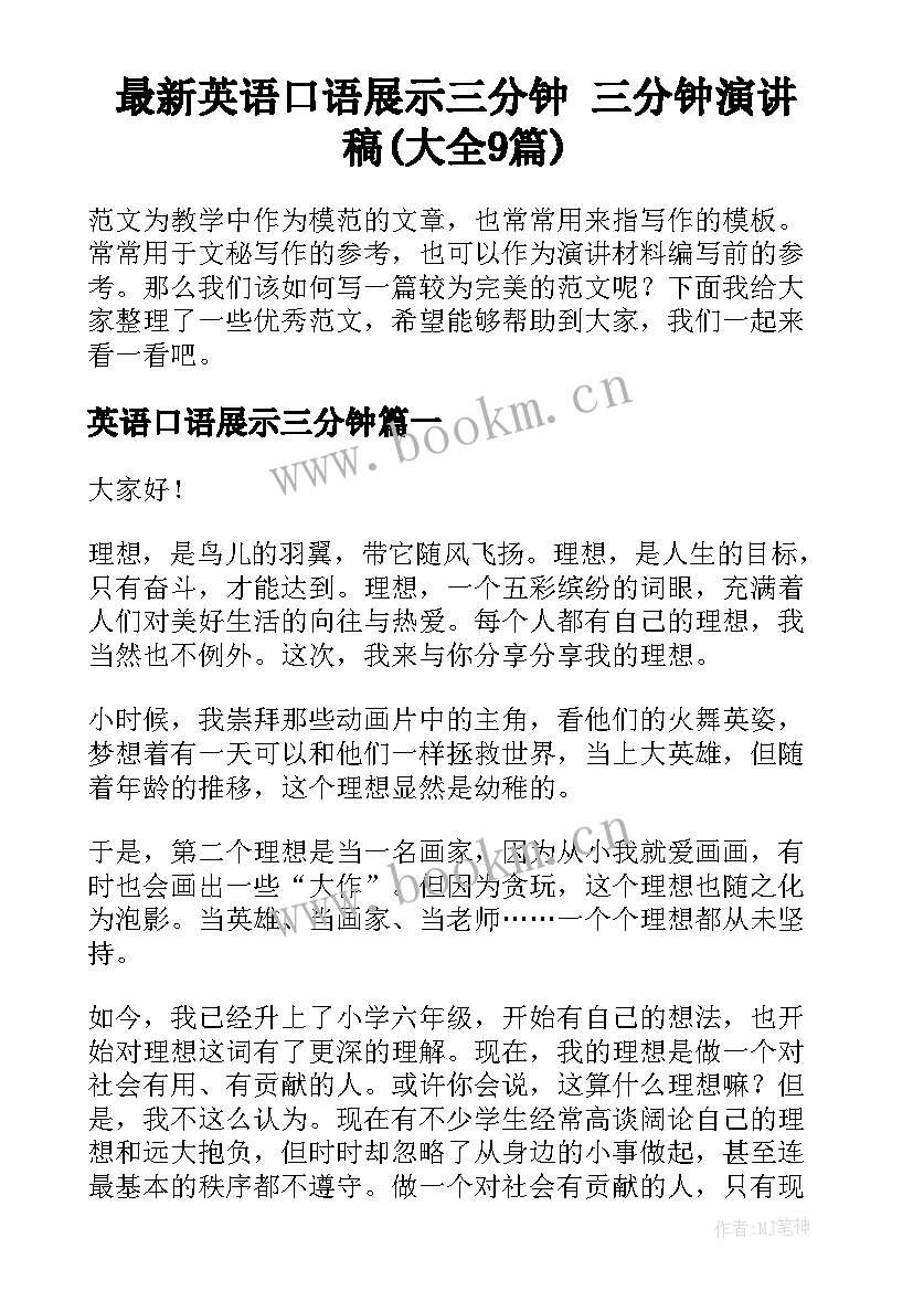 最新英语口语展示三分钟 三分钟演讲稿(大全9篇)