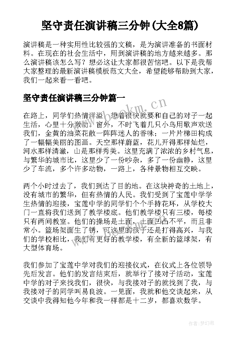 坚守责任演讲稿三分钟(大全8篇)