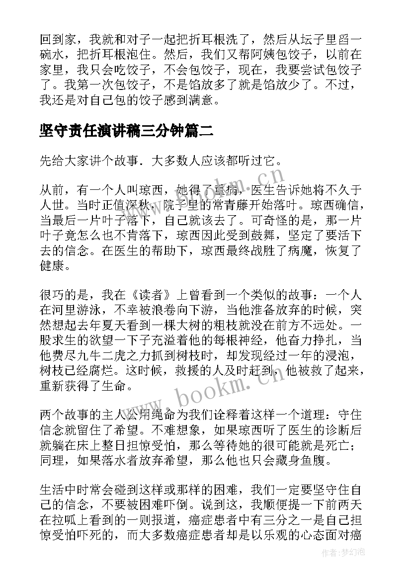 坚守责任演讲稿三分钟(大全8篇)