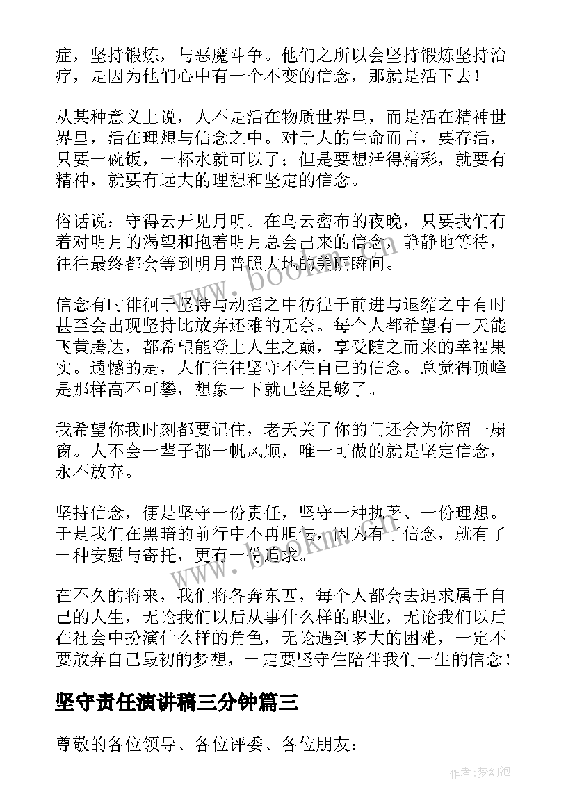 坚守责任演讲稿三分钟(大全8篇)