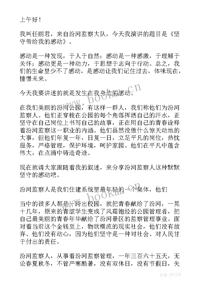 坚守责任演讲稿三分钟(大全8篇)