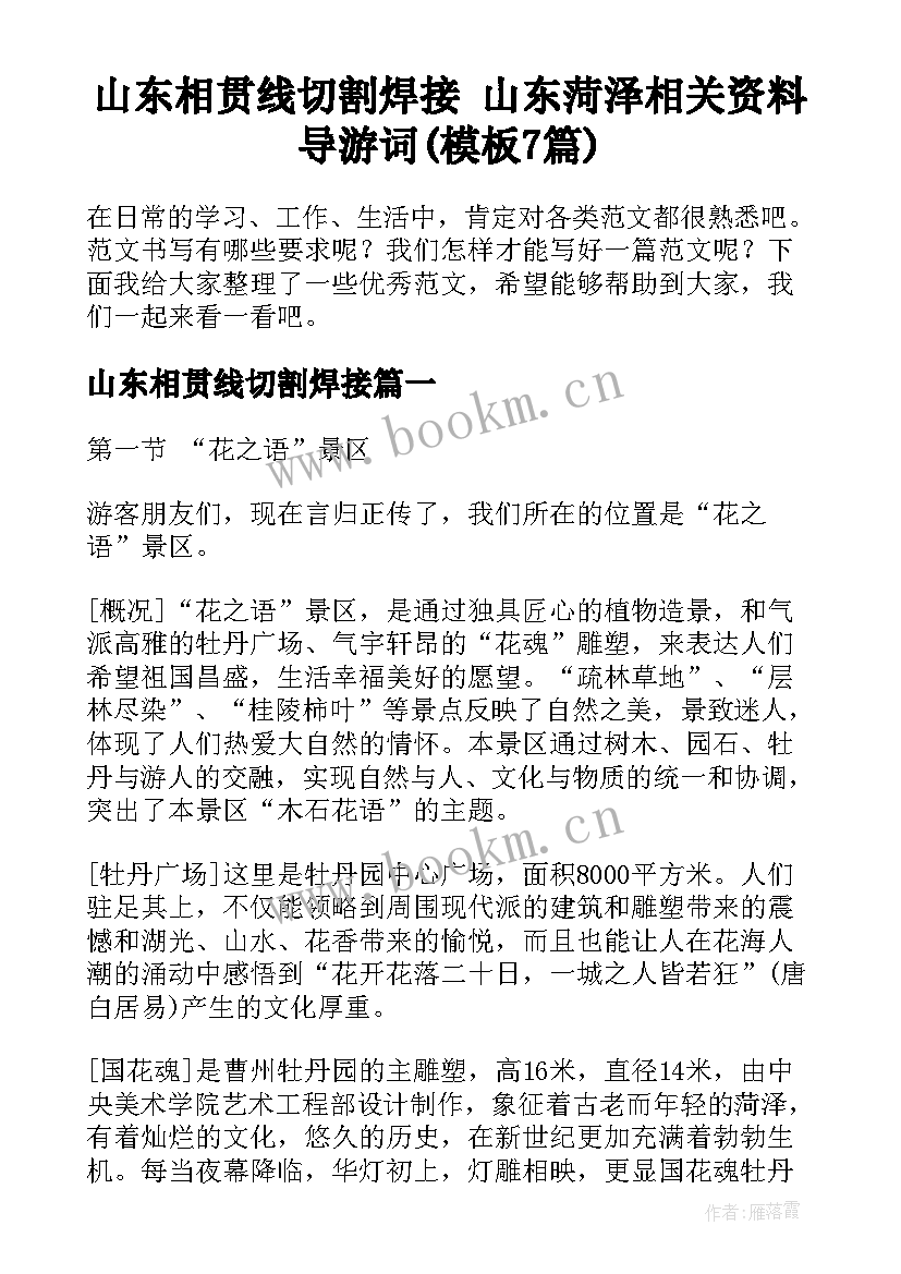 山东相贯线切割焊接 山东菏泽相关资料导游词(模板7篇)