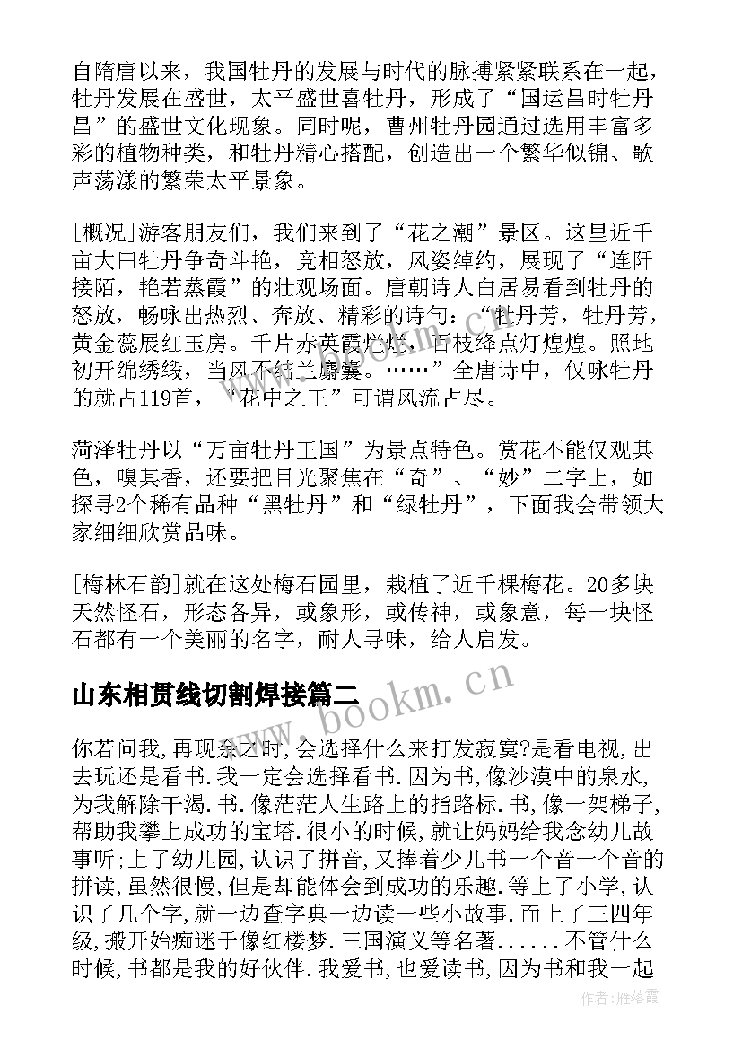 山东相贯线切割焊接 山东菏泽相关资料导游词(模板7篇)