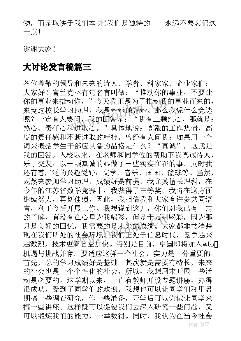 最新大讨论发言稿(精选7篇)