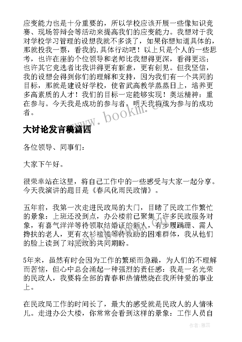 最新大讨论发言稿(精选7篇)