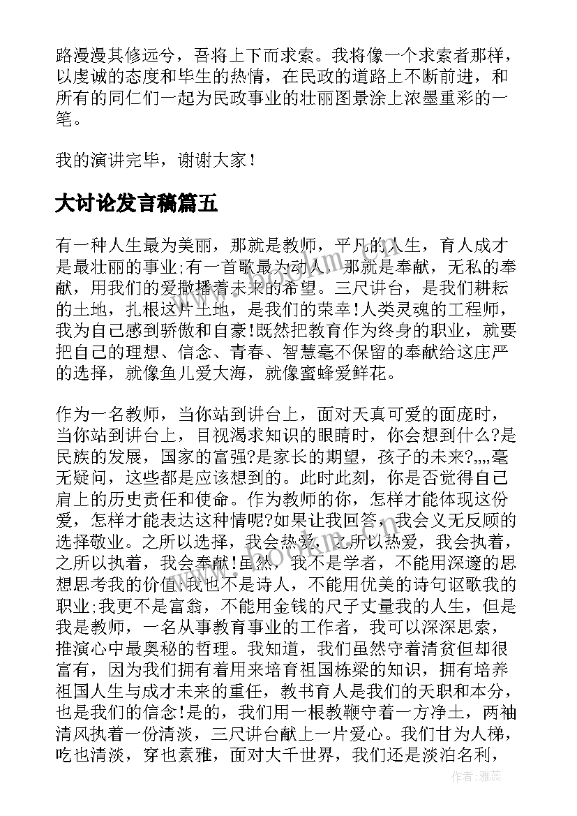 最新大讨论发言稿(精选7篇)