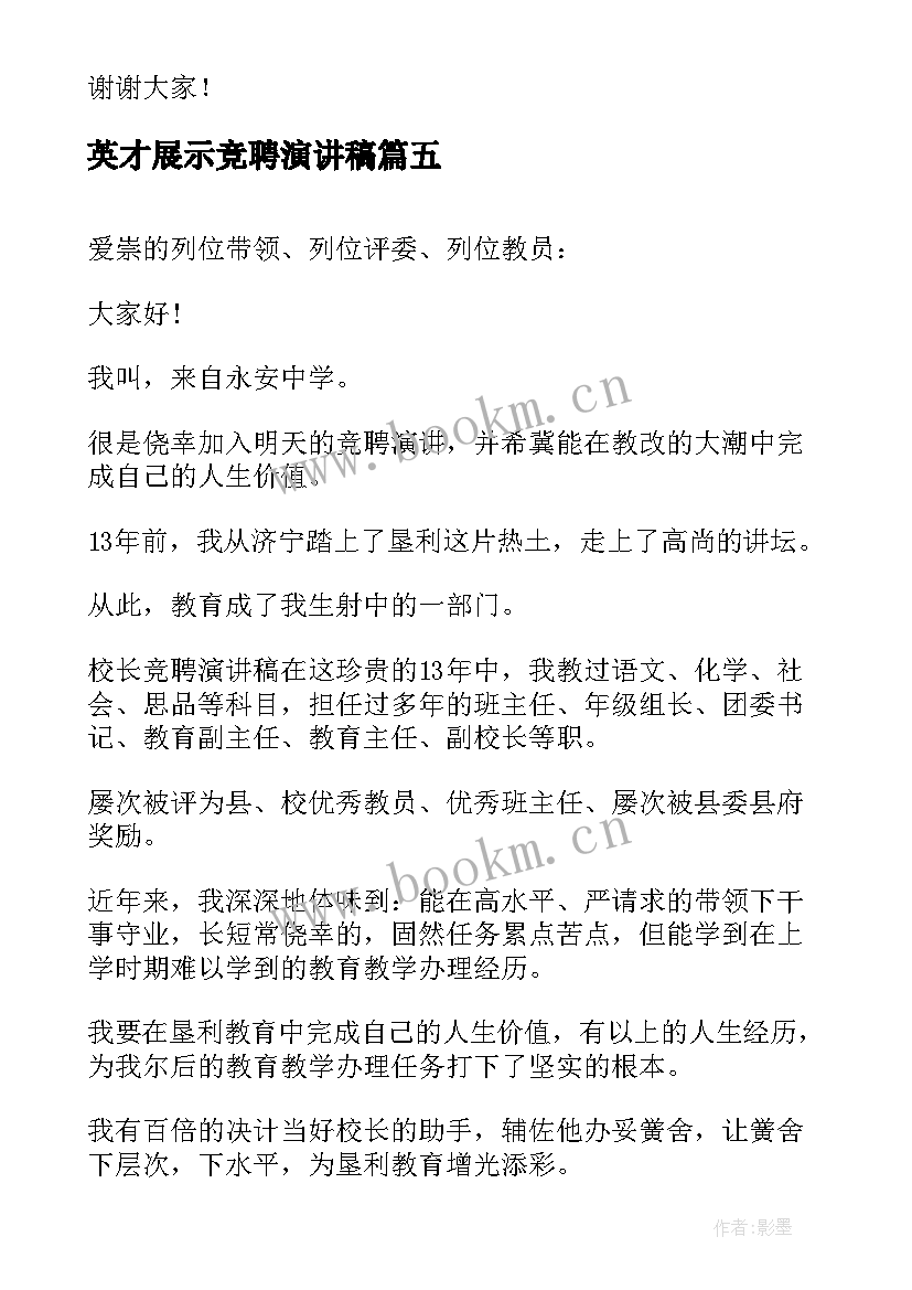 最新英才展示竞聘演讲稿(通用10篇)