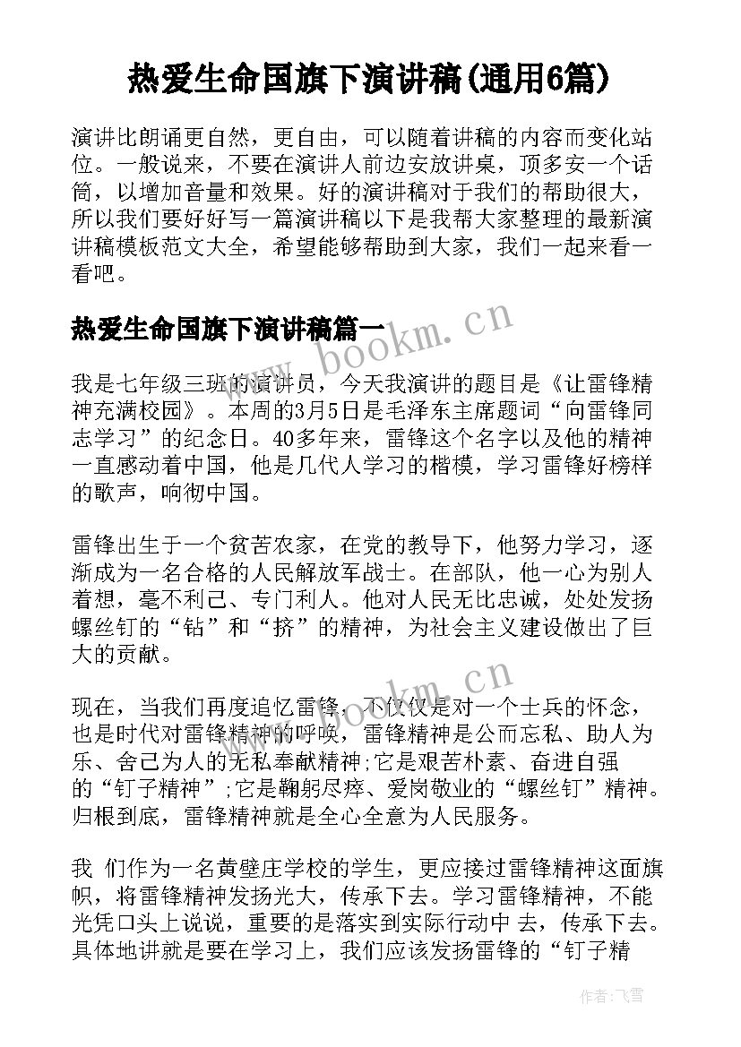 热爱生命国旗下演讲稿(通用6篇)