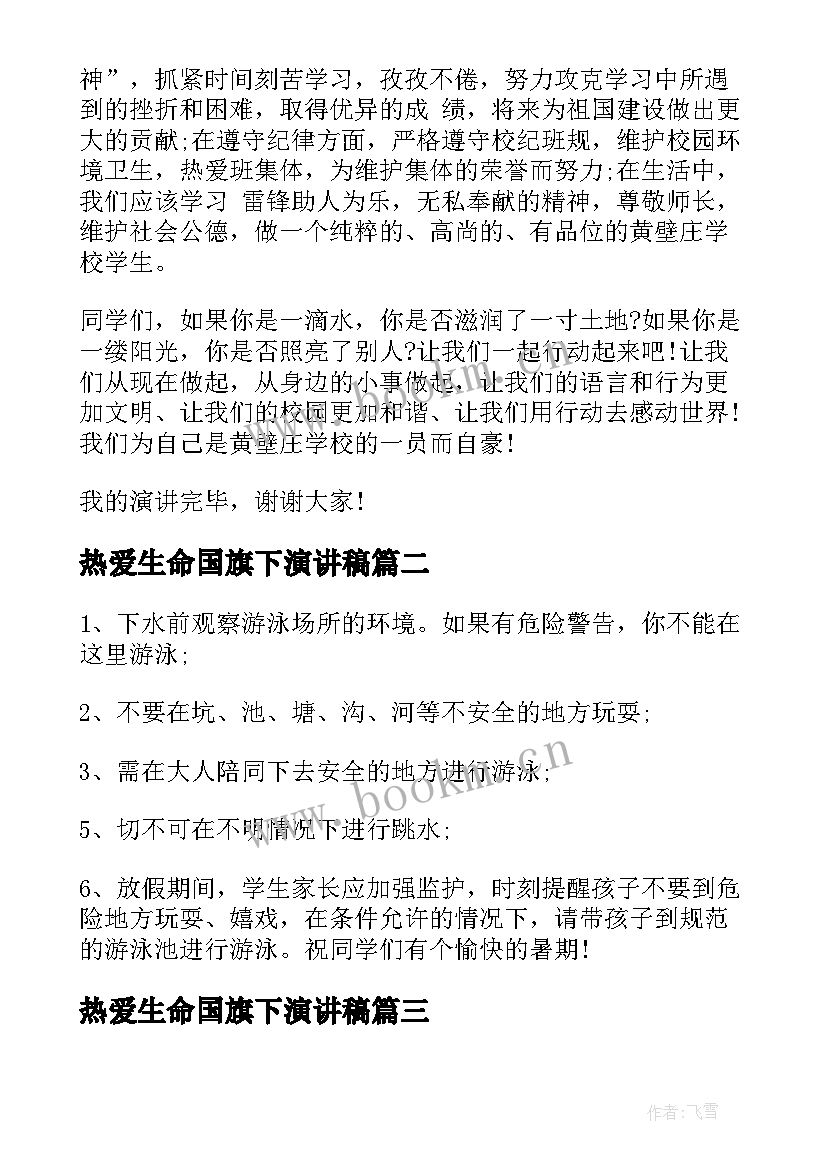 热爱生命国旗下演讲稿(通用6篇)