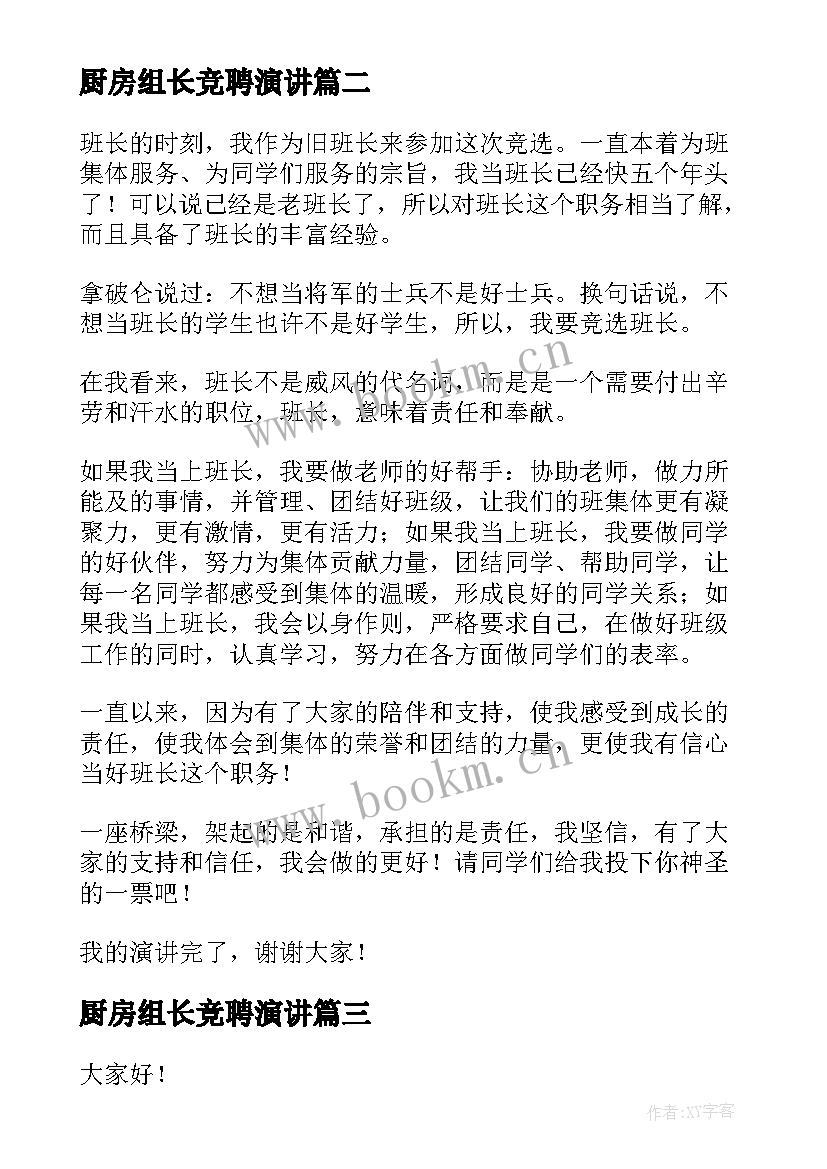 厨房组长竞聘演讲 竞选组长演讲稿(大全10篇)