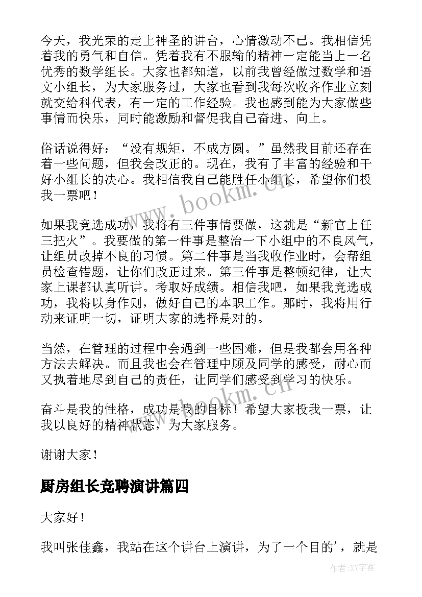 厨房组长竞聘演讲 竞选组长演讲稿(大全10篇)