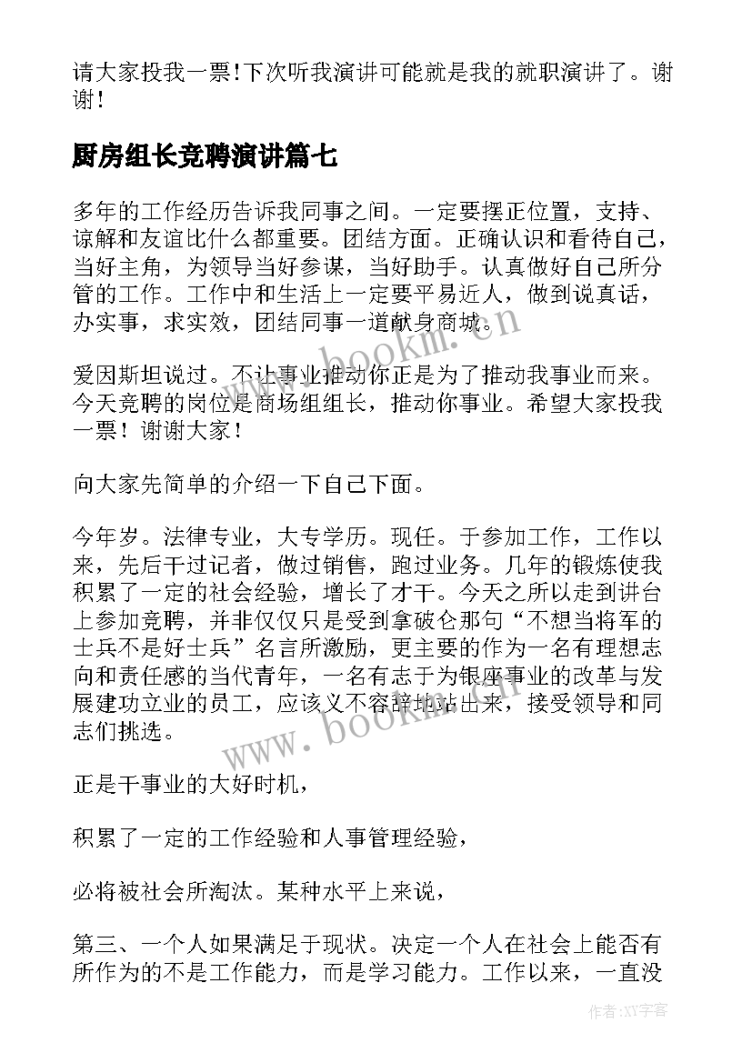 厨房组长竞聘演讲 竞选组长演讲稿(大全10篇)