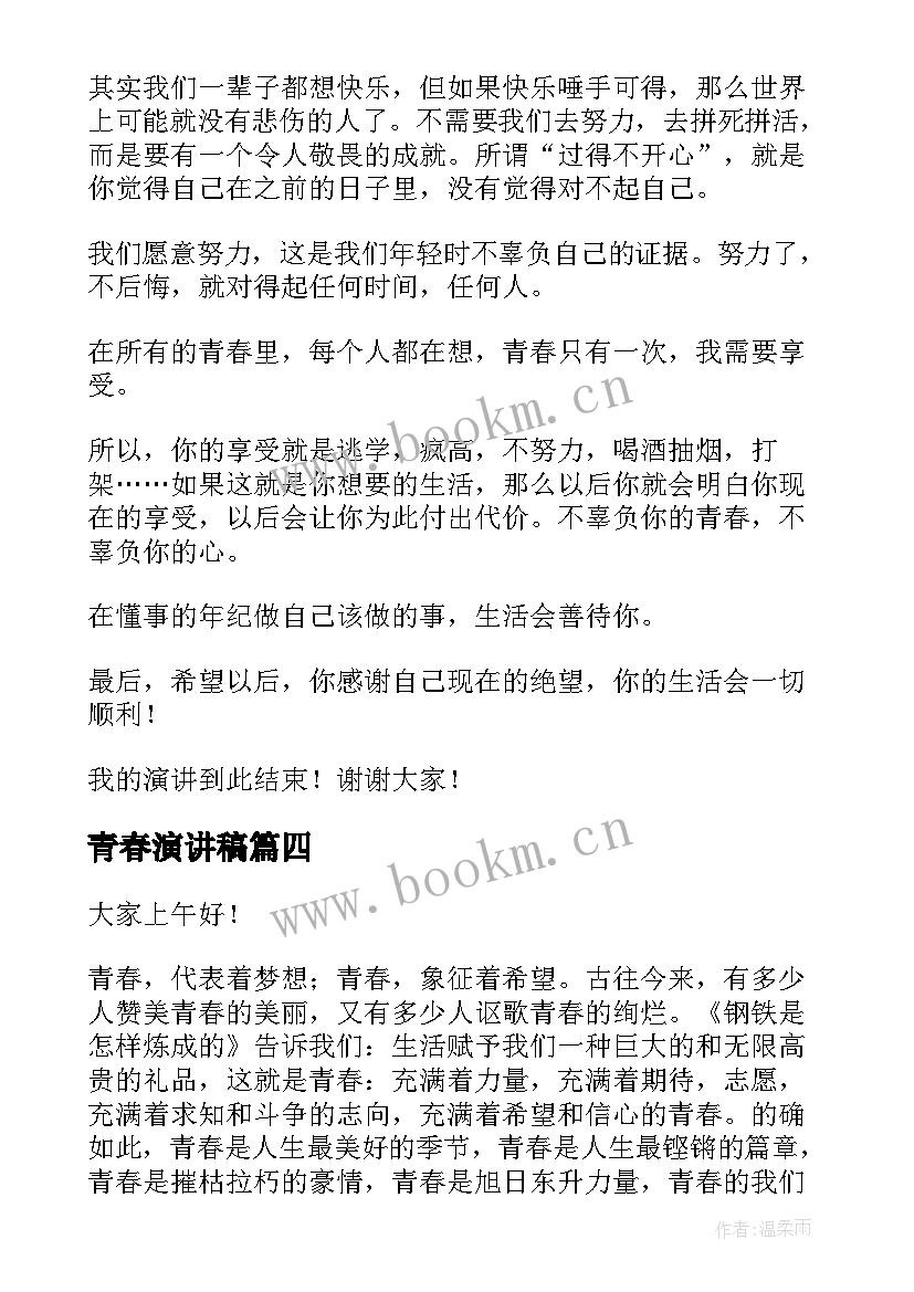 最新青春演讲稿(模板6篇)