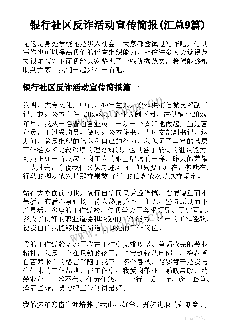 银行社区反诈活动宣传简报(汇总9篇)