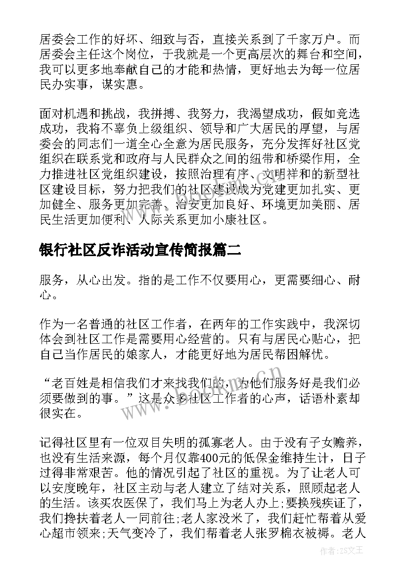 银行社区反诈活动宣传简报(汇总9篇)