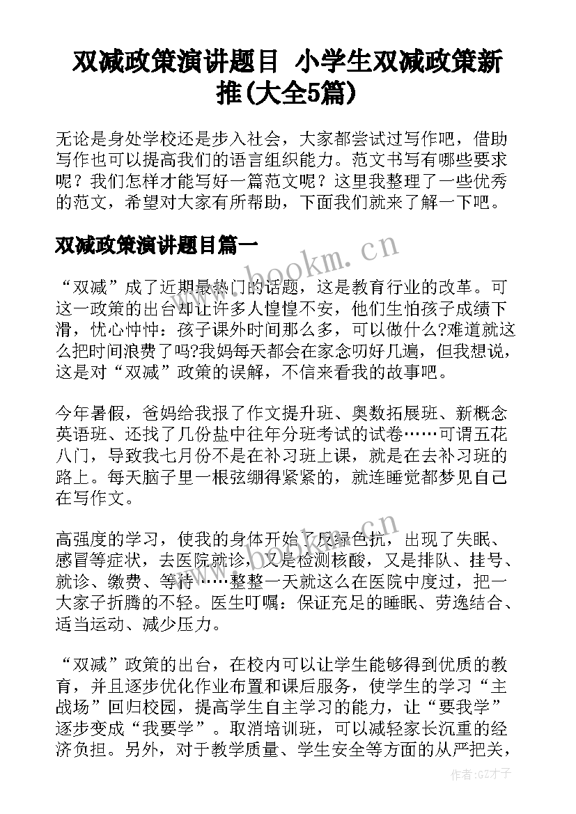 双减政策演讲题目 小学生双减政策新推(大全5篇)