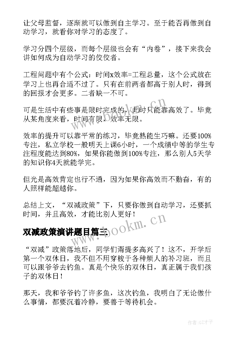 双减政策演讲题目 小学生双减政策新推(大全5篇)