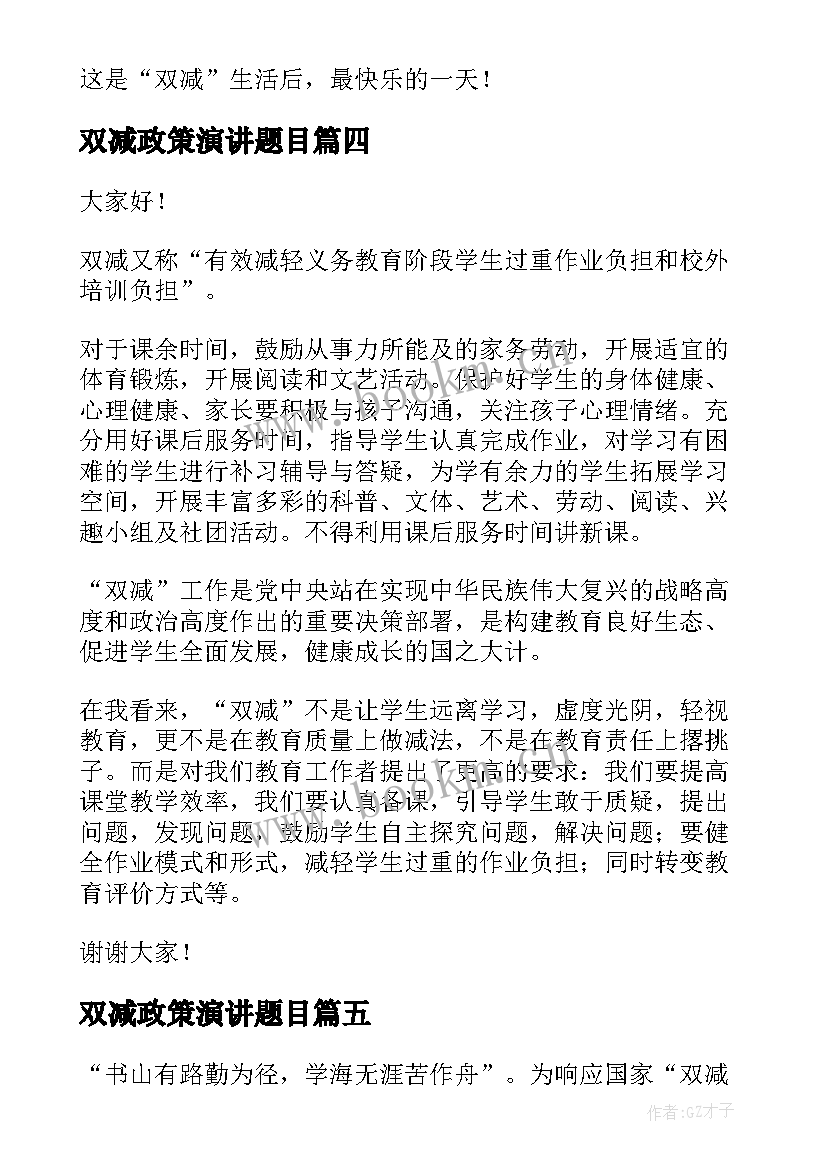 双减政策演讲题目 小学生双减政策新推(大全5篇)