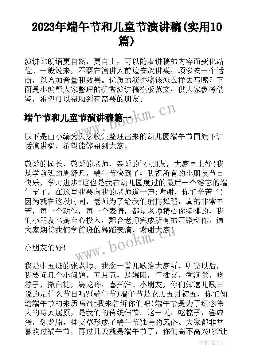 2023年端午节和儿童节演讲稿(实用10篇)