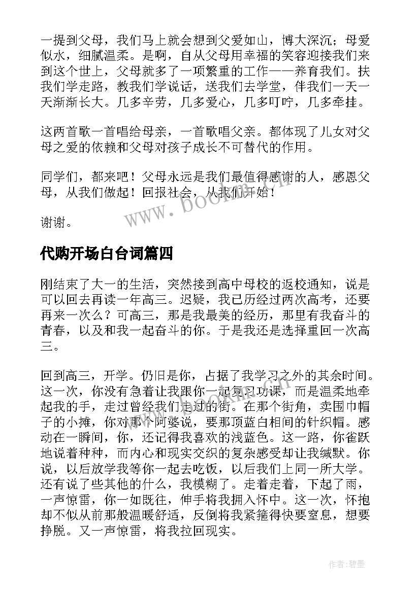 最新代购开场白台词(精选10篇)