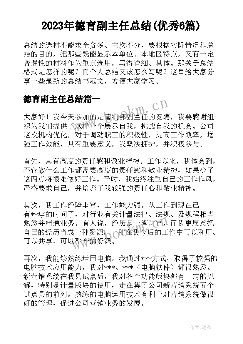 2023年德育副主任总结(优秀6篇)