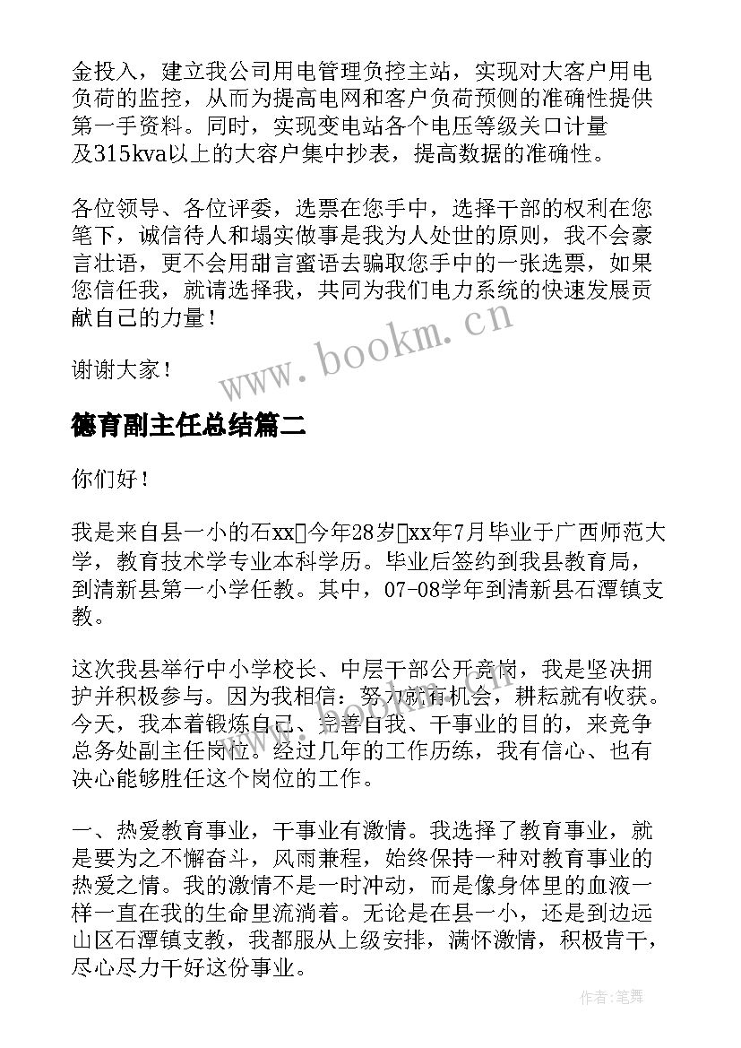 2023年德育副主任总结(优秀6篇)