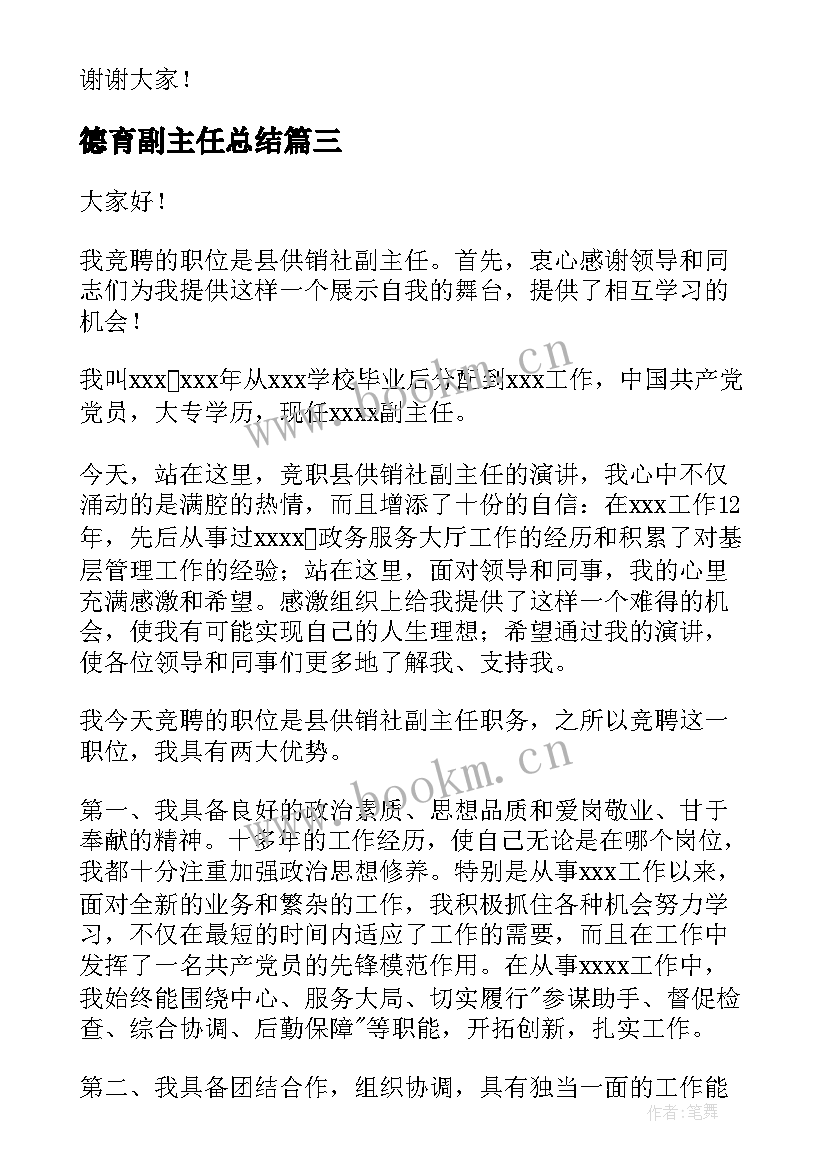 2023年德育副主任总结(优秀6篇)