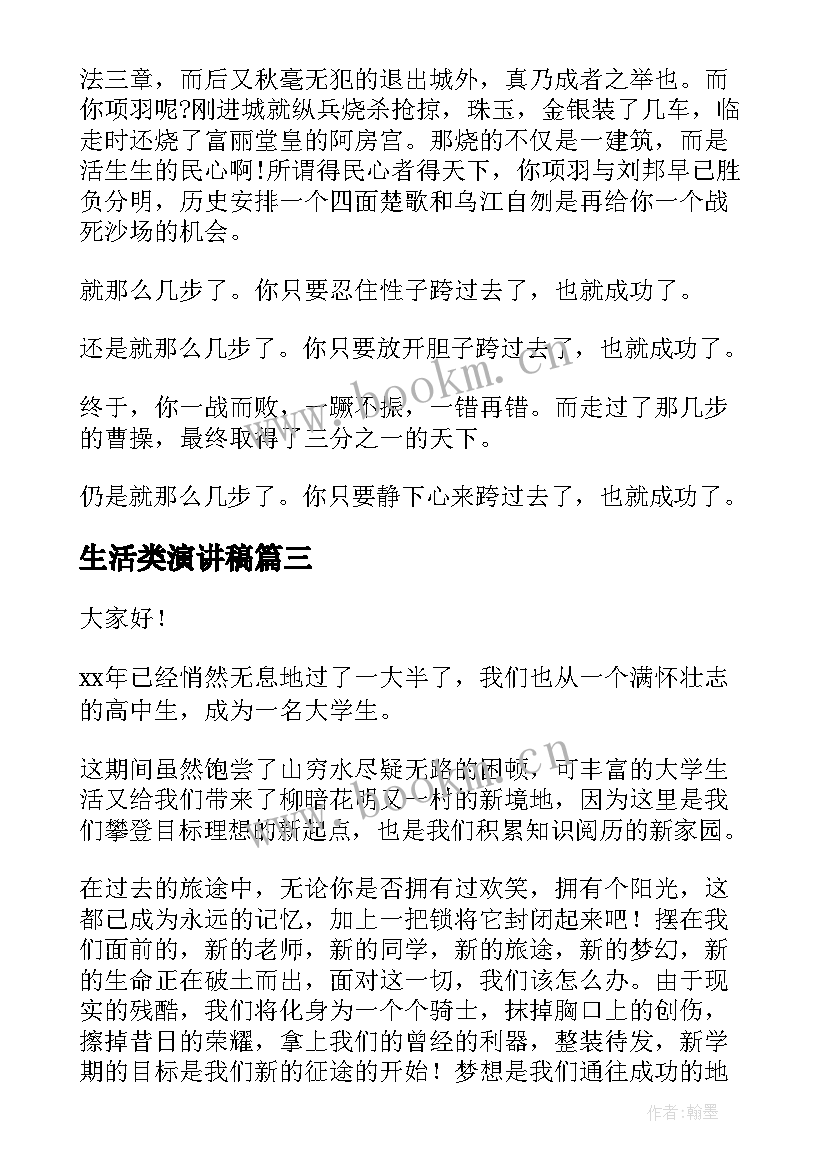 最新生活类演讲稿(大全5篇)