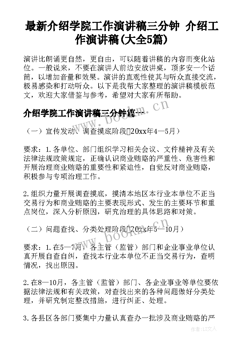 最新介绍学院工作演讲稿三分钟 介绍工作演讲稿(大全5篇)