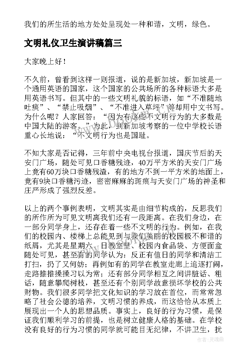 2023年文明礼仪卫生演讲稿 讲文明卫生演讲稿(实用10篇)